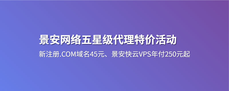 景安网络五星级代理限时特价