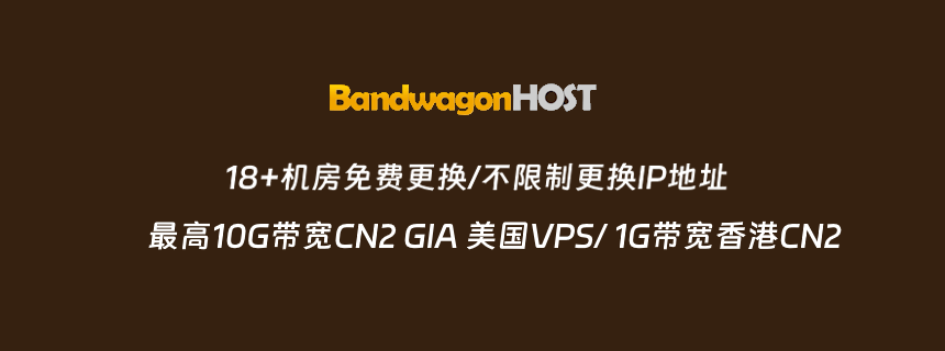 搬瓦工VPS - 性价比较高的VPS主机商