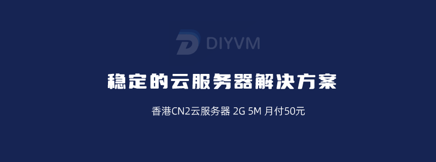 DIYVM - 性价比较高的香港CN2云服务器