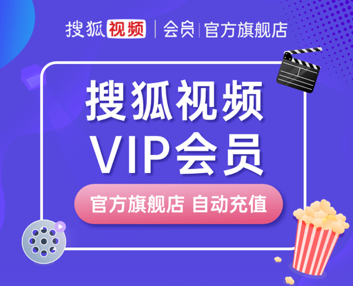 搜狐视频会员和搜狐超级VIP年会员优惠（搜狐视频共享体验号和兑换码）