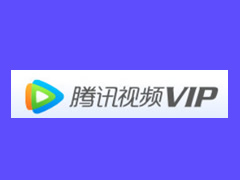 腾讯视频VIP半价活动不定期整理2022（腾讯视频VIP和影视超级VIP区别）