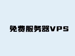 哪里有免费服务器VPS？几个提供免费VPS云服务器商家整理