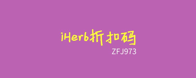 2023最新2月iHerb折扣码促销优惠汇总整理