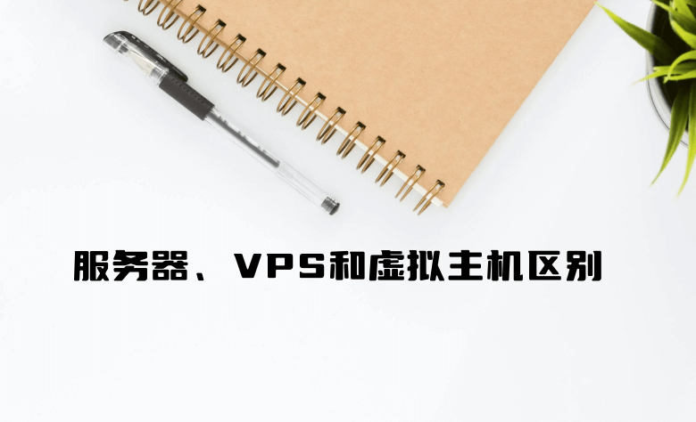 简单梳理服务器、VPS主机和虚拟主机三者的特点和适用领域 - 第1张