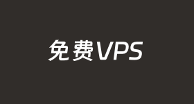 2024年终全新申请亚马逊云免费的VPS服务器使用攻略