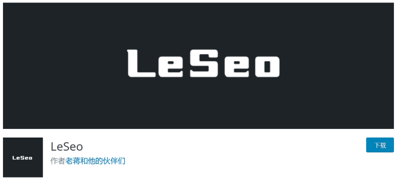 LESeo – 一个免费实用且轻便的WordPress SEO基础插件 - 第1张