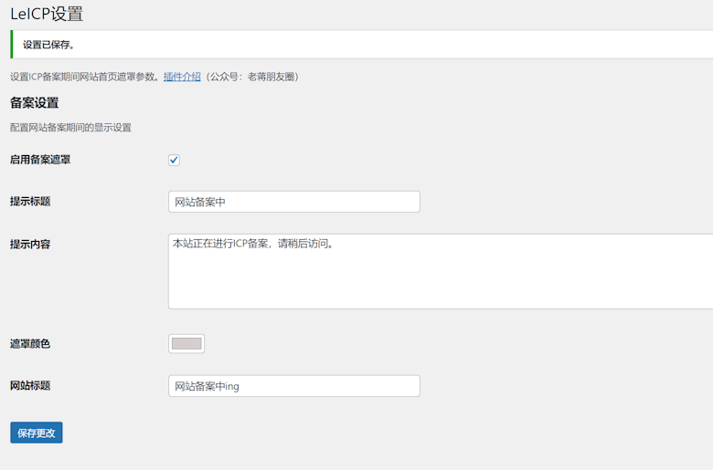 LeICP - 一款WordPress网站不用关闭网站备案的插件 - 第2张