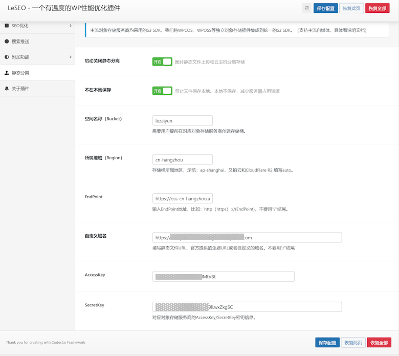 LESEO插件静态分离接入阿里云OSS对象存储设置 - 第4张