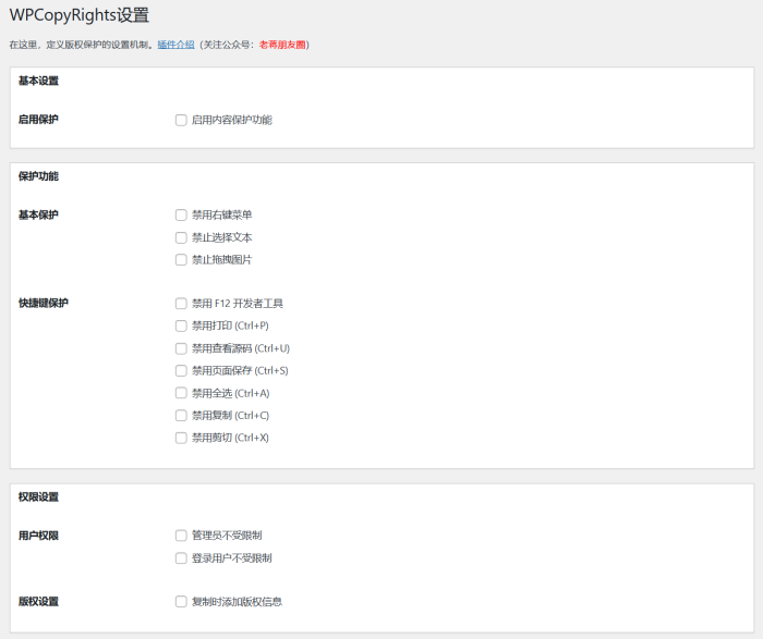 WPCopyRights – 功能强大的一键实现WordPress防复制插件 - 第1张