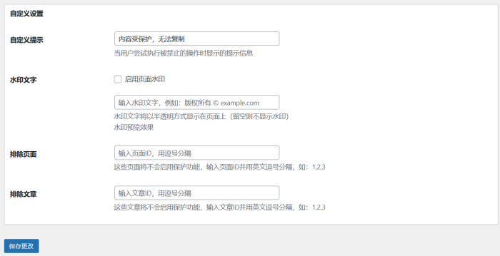 WPCopyRights – 功能强大的一键实现WordPress防复制插件 - 第2张