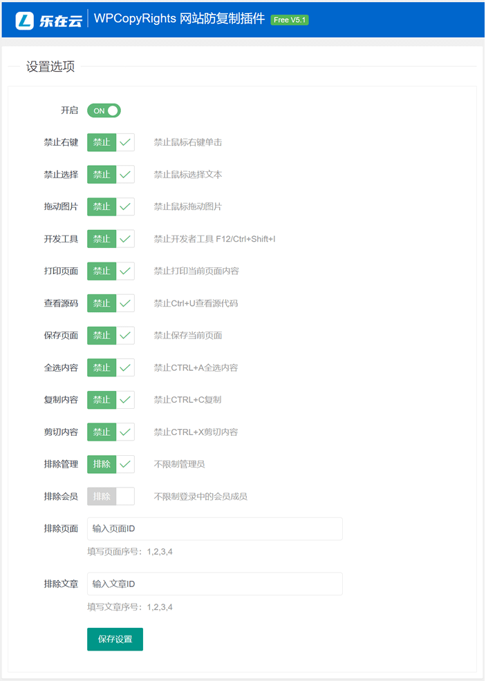 WPCopyRights – 功能强大的一键实现WordPress防复制插件 - 第1张