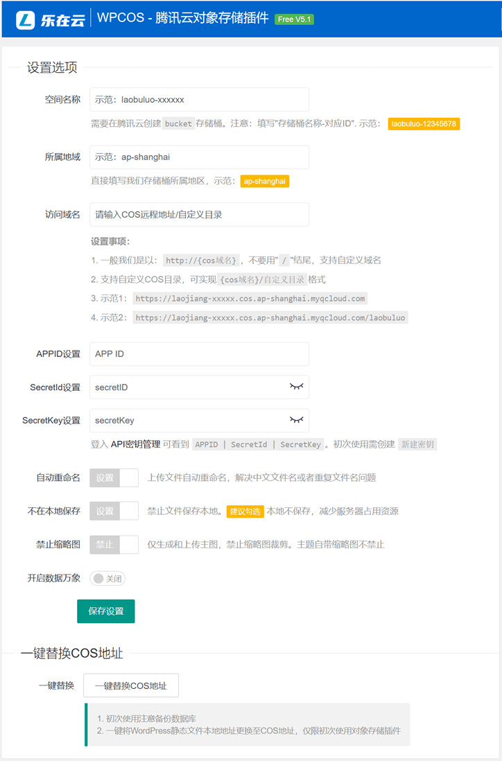 WPCOS – 腾讯云对象存储COS分离静态文件WordPress加速插件 - 第1张