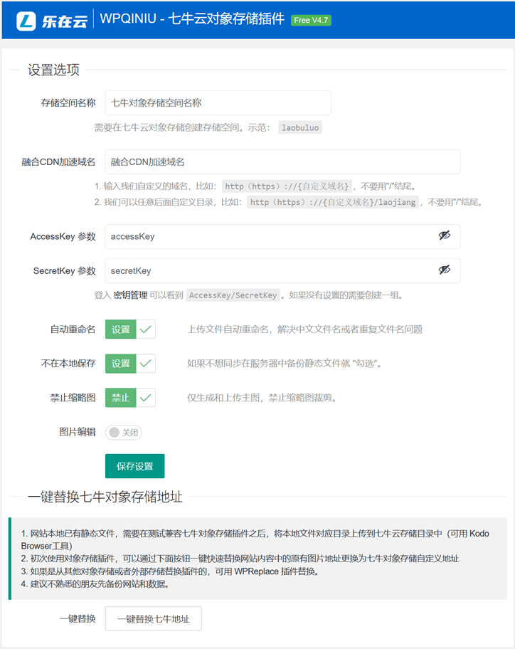 WPQINIU – 七牛云对象存储实现WordPress分离静态插件 - 第1张