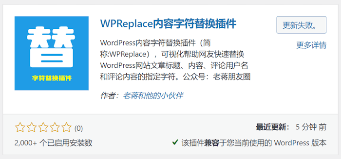 WPReplace – 一个强大的批量WordPress内容字符替换插件 - 第1张