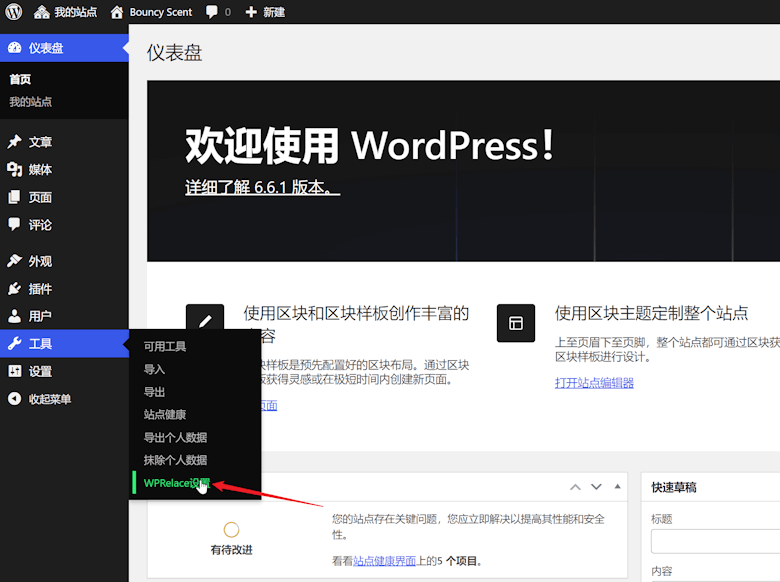 WPReplace – 一个强大的批量WordPress内容字符替换插件 - 第2张