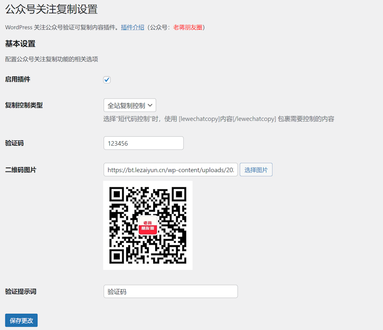 LeWeChatCopy - WordPress 关注公众号验证可复制内容插件 - 第1张 LeWeChatCopy - WordPress 关注公众号验证可复制内容插件 - 第1张