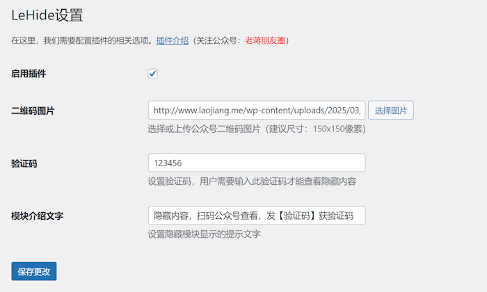 LeHide - 免费好用的WordPress公众号验证关注涨粉插件 - 第2张 LeHide - 免费好用的WordPress公众号验证关注涨粉插件 - 第2张