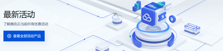最新腾讯云优惠活动代金券领取