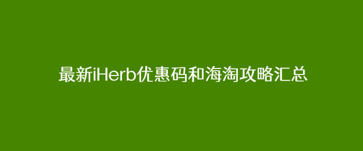 2021最新iHerb优惠码